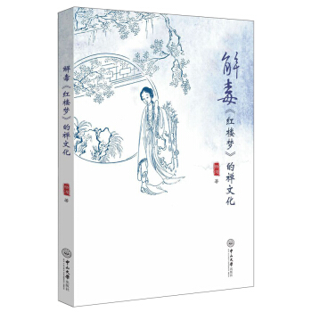 解毒 紅樓夢 的禪文化 pdf epub mobi 電子書 下載