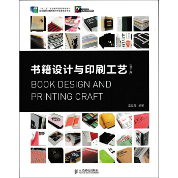 書籍設計與印刷工藝（第2版） pdf epub mobi 電子書 下載