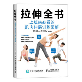拉伸全書：上班族必看的肌肉伸展訓練圖解 pdf epub mobi 電子書 下載