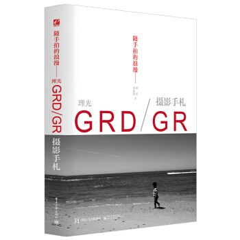 隨手拍的浪漫：理光GRD/GR攝影手劄（全彩） pdf epub mobi 電子書 下載
