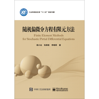 隨機偏微分方程有限元方法