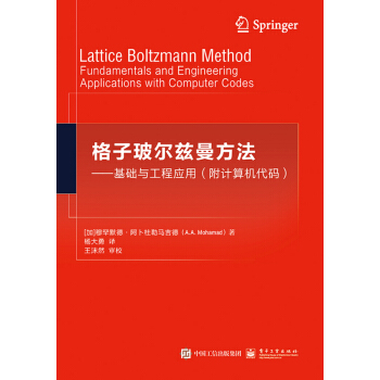 格子玻尔兹曼方法：基础与工程应用（附计算机代码） pdf epub mobi 电子书 下载