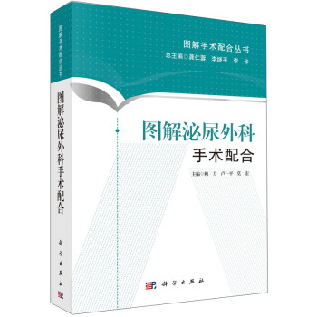 圖解手術配閤叢書:圖解泌尿外科手術配閤