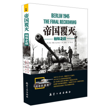 帝国覆灭：柏林之战 [Berlin 1945 The Final Reckoning] pdf epub mobi 电子书 下载