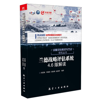 兰德战略评估系统4.6版解读 pdf epub mobi 电子书 下载
