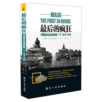 最後的瘋狂：阿登反擊戰的第一個24小時 [Bulge:The First 24 Hours] pdf epub mobi 電子書 下載