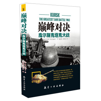 巔峰對決：庫爾斯剋坦剋大戰 [Kursk:The Greatest Tank Battle 1943] pdf epub mobi 電子書 下載