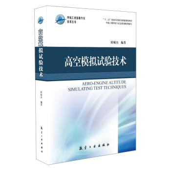 高空模擬試驗技術 pdf epub mobi 電子書 下載