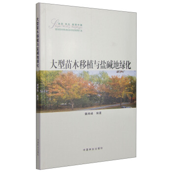 大型苗木移植与盐碱地绿化 pdf epub mobi 电子书 下载