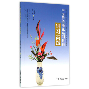 中国传统插花系列教程：研习高级 pdf epub mobi 电子书 下载