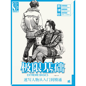 极限基础：速写人物从入门到精通 pdf epub mobi 电子书 下载