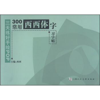 三天練好手繪POP：300常用西西體字習字帖 pdf epub mobi 電子書 下載