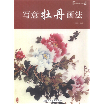 中國畫畫法叢書：寫意牡丹畫法 pdf epub mobi 電子書 下載