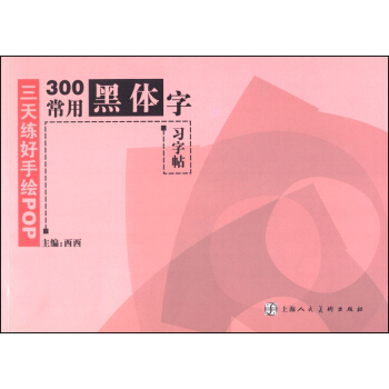 三天练好手绘POP：300常用黑体字习字帖 pdf epub mobi 电子书 下载