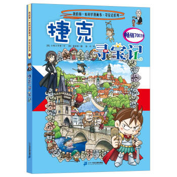 我的第一本科學漫畫書·尋寶記係列33：捷剋尋寶記 [11-14歲]