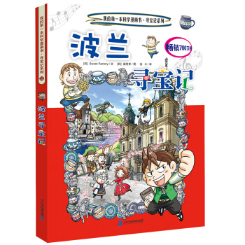 我的第一本科學漫畫書·尋寶記係列32：波蘭尋寶記 [11-14歲] pdf epub mobi 電子書 下載
