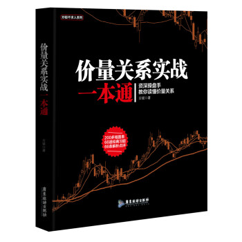 價量關係實戰一本通/股票 pdf epub mobi 電子書 下載
