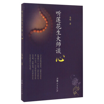 聽蓮花生大師談心