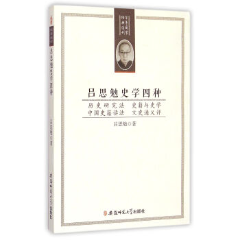 呂思勉史學四種：曆史研究法 史籍與史學 中國史籍讀法 文史通義評 pdf epub mobi 電子書 下載
