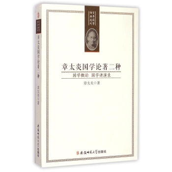 章太炎国学论著二种：国学概论 国学讲演录 pdf epub mobi 电子书 下载