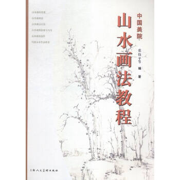 中国美院山水画法教程 pdf epub mobi 电子书 下载