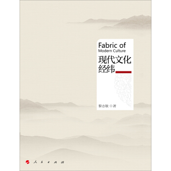 現代文化經緯 [Fabric of Modern Culture] pdf epub mobi 電子書 下載