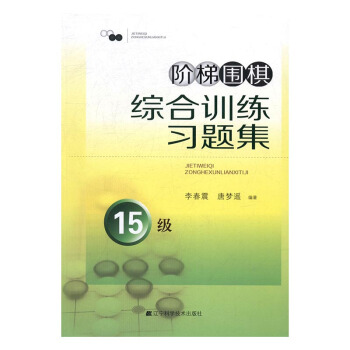 階梯圍棋綜閤訓練習題集：15級 體育/運動 書籍 pdf epub mobi 電子書 下載