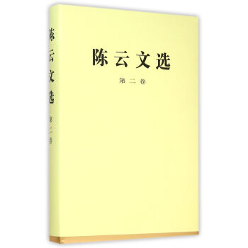 陳雲文選（第二捲） pdf epub mobi 電子書 下載