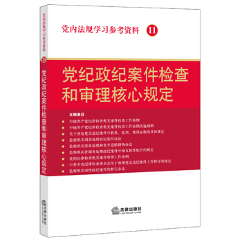 黨內法規學習參考資料11.黨紀政紀案件檢查和審理核心規定