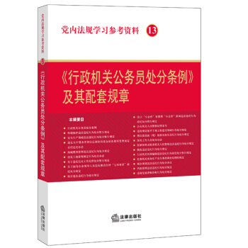 黨內法規學習參考資料13：《行政機關公務員處分條例》及其配套規章 pdf epub mobi 電子書 下載
