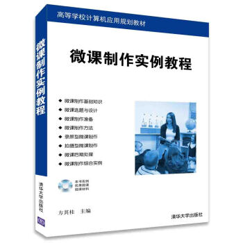微课制作实例教程/高等学校计算机应用规划教材(附光盘)