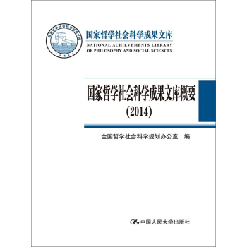 國傢哲學社會科學成果文庫概要（2014） pdf epub mobi 電子書 下載