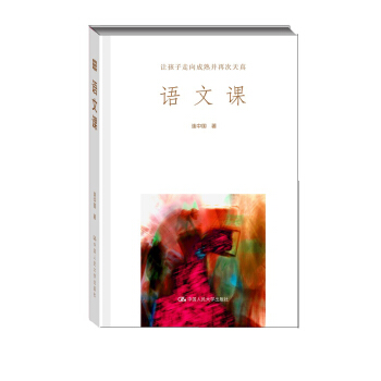 语文课：让孩子走向成熟并再次天真 pdf epub mobi 电子书 下载