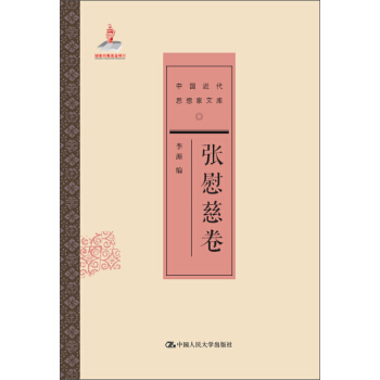 張慰慈捲/中國近代思想傢文庫 pdf epub mobi 電子書 下載