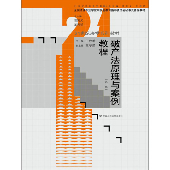 破产法原理与案例教程（第二版） pdf epub mobi 电子书 下载
