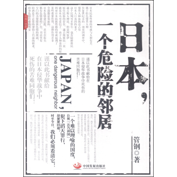 日本，一個危險的鄰居 pdf epub mobi 電子書 下載