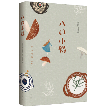 八口小鍋 [八つの小鍋] pdf epub mobi 電子書 下載