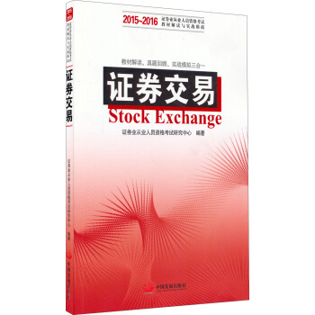 2015-2016证券业从业人员资格考试科目的辅导教材和真题模拟：证券交易 pdf epub mobi 电子书 下载