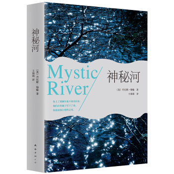 神秘河(2015版) [Mystic River] pdf epub mobi 电子书 下载