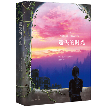 遗失的时光 [The Distant Hours] pdf epub mobi 电子书 下载