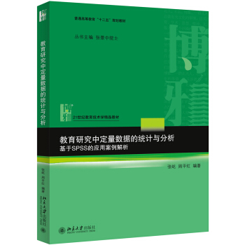 教育研究中定量数据的统计与分析:基于SPSS的应用案例解析