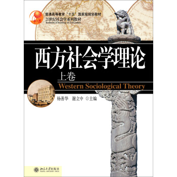 西方社會學理論(上捲)