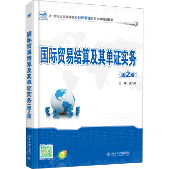 国际贸易结算及其单证实务（第2版） pdf epub mobi 电子书 下载