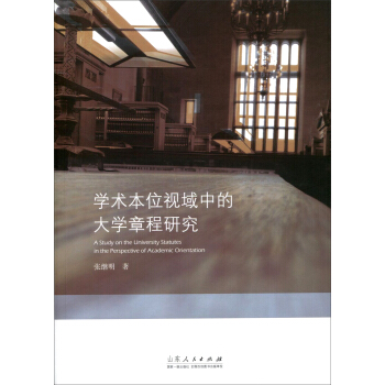 学术本位视域中的大学章程研究 [A Study on the University Statutes in the Perspective of Academi Orientation] pdf epub mobi 电子书 下载