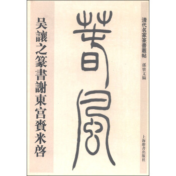 清代名傢篆書叢帖：吳讓之篆書謝東宮賚米啓 pdf epub mobi 電子書 下載