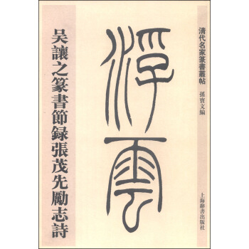 清代名家篆书丛帖：吴让之篆书节录张茂先励志诗 pdf epub mobi 电子书 下载