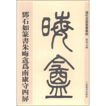 清代名傢篆書叢帖：鄧石如篆書硃晦盦為南康守四屏 pdf epub mobi 電子書 下載