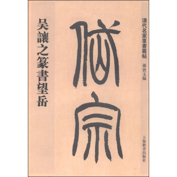 清代名家篆书丛帖：吴让之篆书望岳 pdf epub mobi 电子书 下载