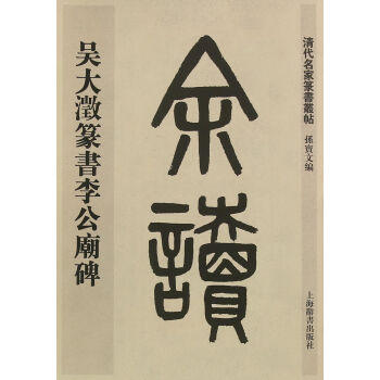 清代名傢篆書叢帖·吳大澂篆書李公廟碑 pdf epub mobi 電子書 下載
