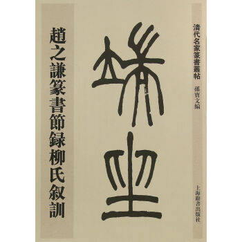 清代名傢篆書叢帖·趙之謙篆書節錄柳氏敘訓 pdf epub mobi 電子書 下載